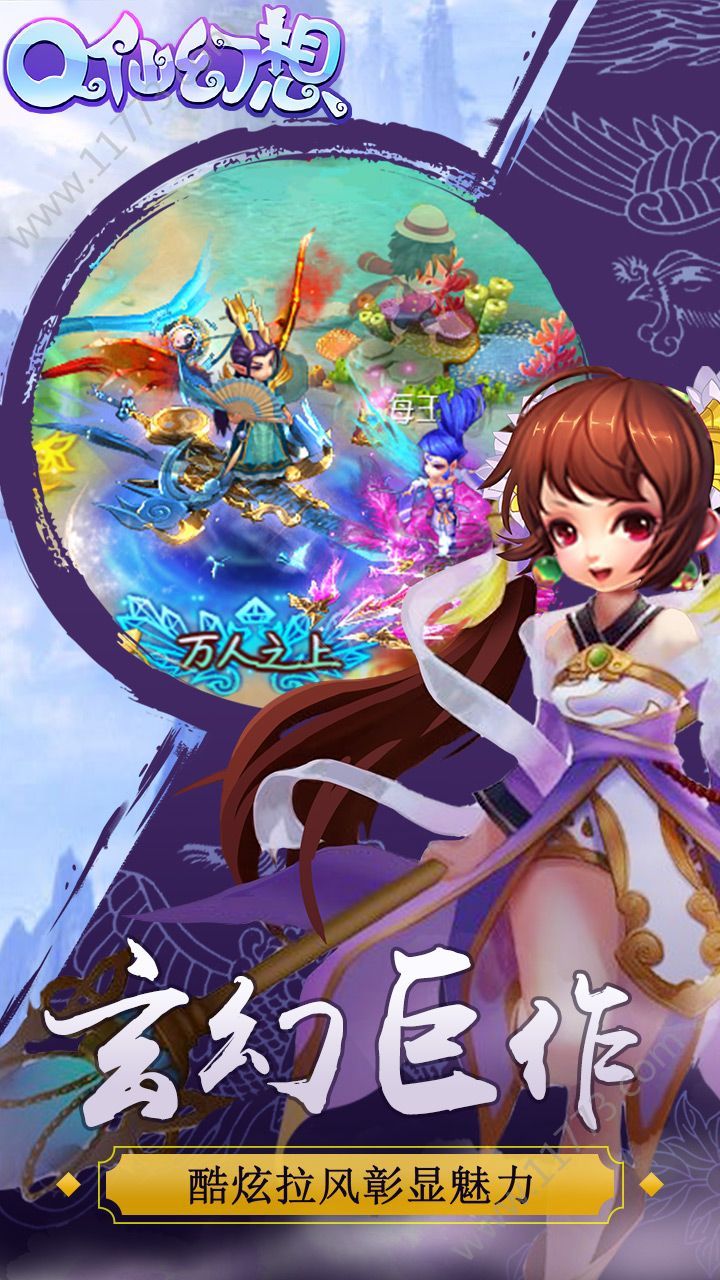 Q仙幻想手游
