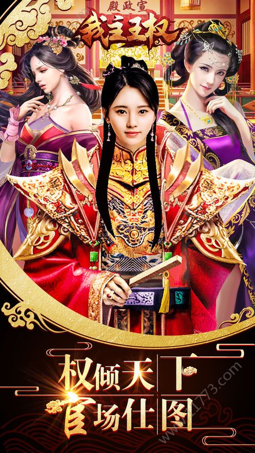 我主王权官网版特色图片