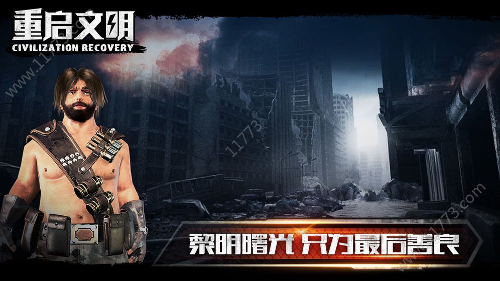重启文明破解版