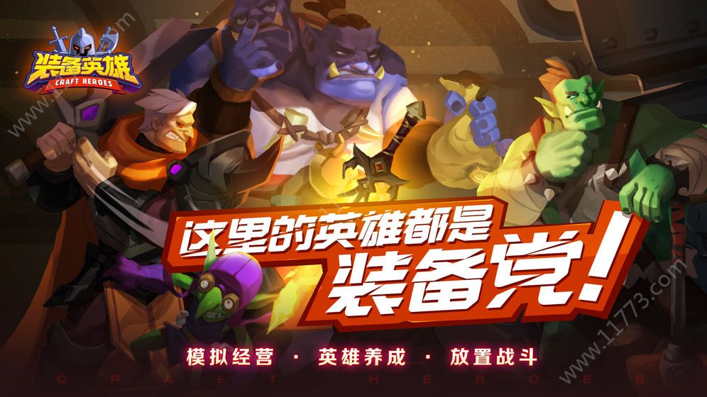 装备英雄官网版介绍图片