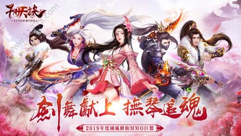 千妖诀官网版特色图片