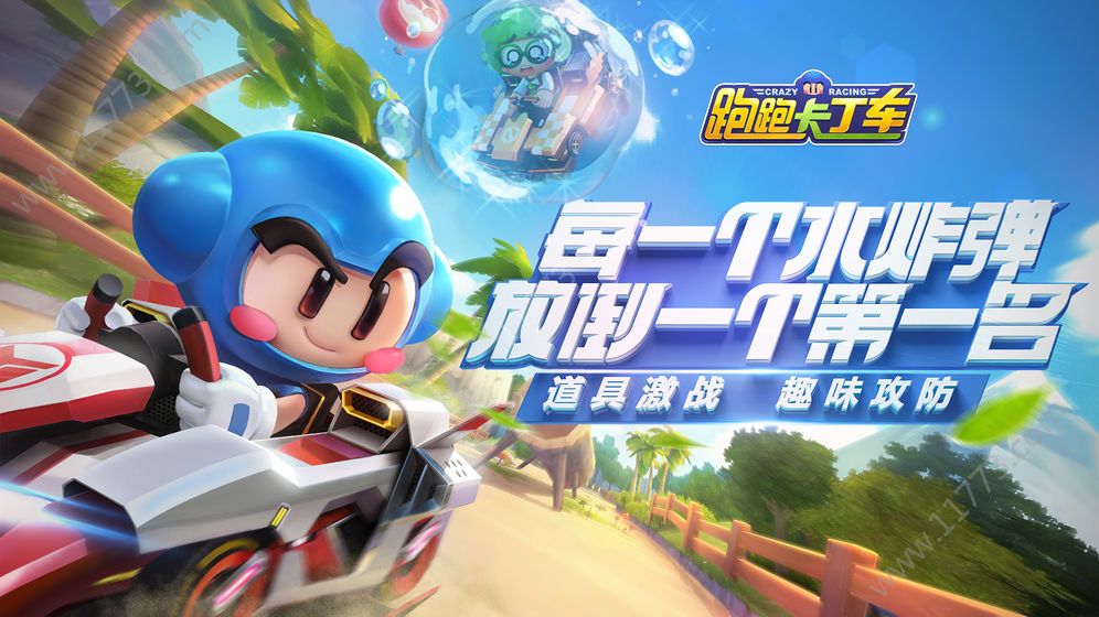 腾讯跑跑卡丁车官方竞速版