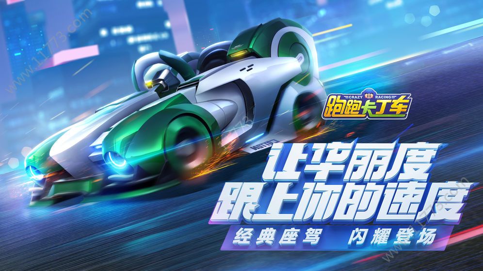 腾讯跑跑卡丁车官方竞速版官方公测版图片1