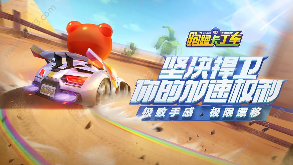 腾讯跑跑卡丁车官方竞速版