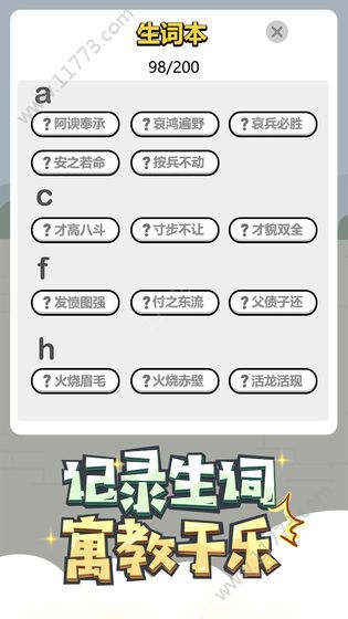 孔子教成语破解版