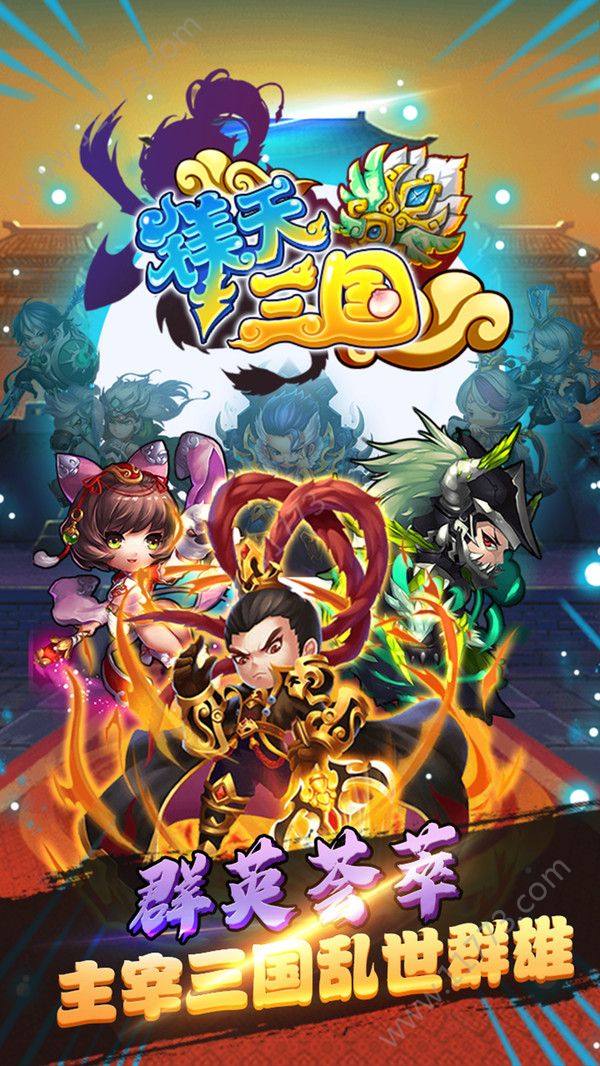 镁天三国官网版特色图片