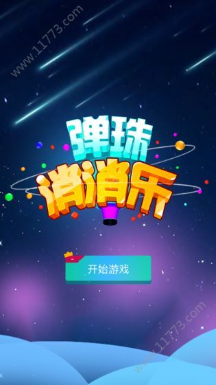 弹珠消消乐游戏