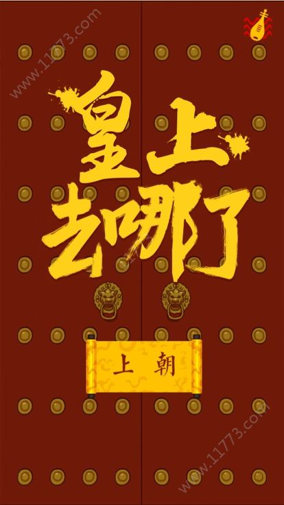皇上去哪了游戏官方安卓版图片1