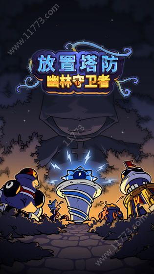 放置塔防幽林守卫者游戏特色图片