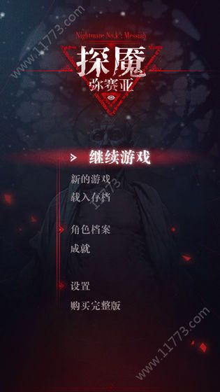 探魇弥赛亚手机游戏无限提示完整破解版图片1