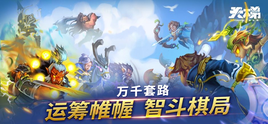 天梯自走棋手游官网安卓版图片1