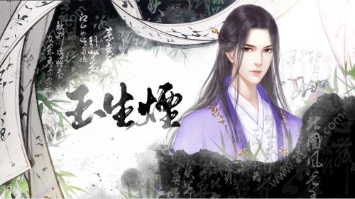 玉生烟官网版特色图片