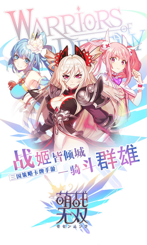 萌战无双