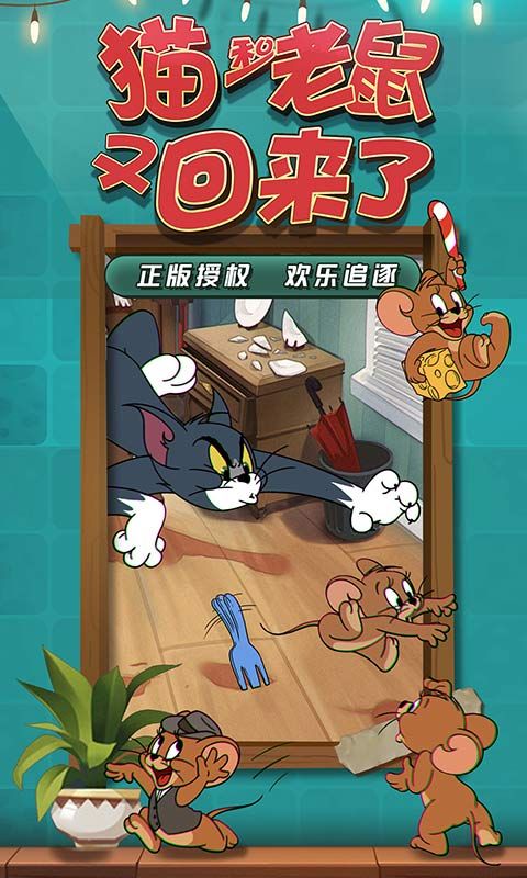 网易猫和老鼠欢乐互动手游官方安卓版图片1