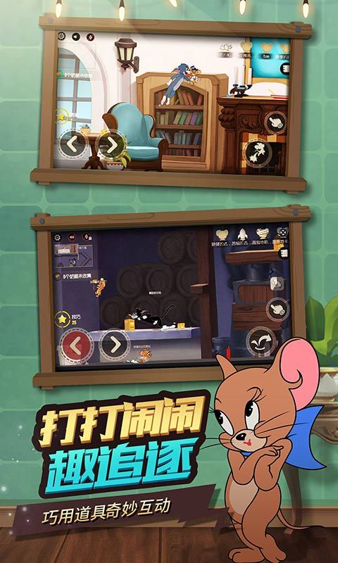 猫和老鼠欢乐互动网易版