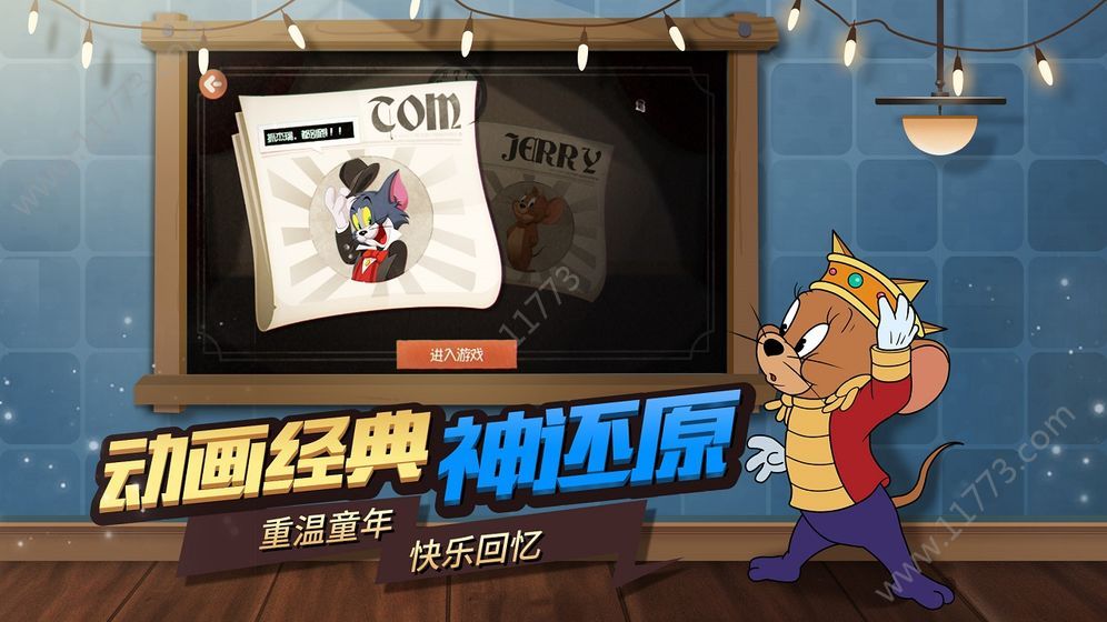 网易猫和老鼠欢乐互动官网版