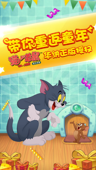 猫和老鼠官方手游