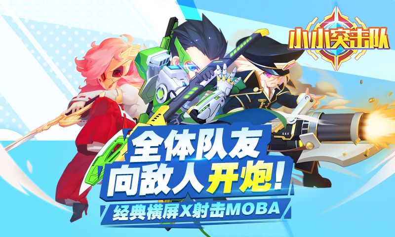 小小突击队4399手游
