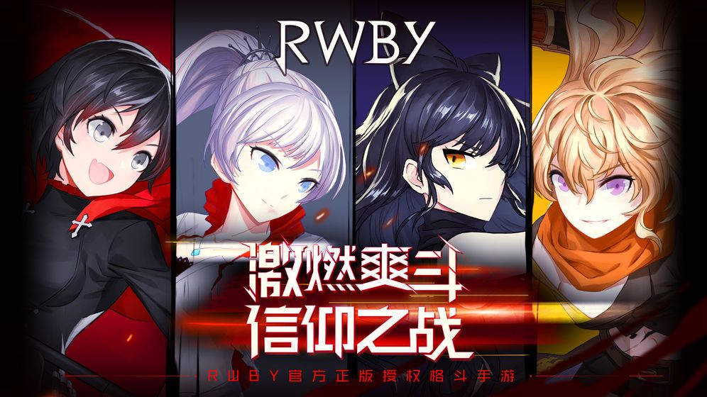瑰雪黑阳RWBY手游特色图片