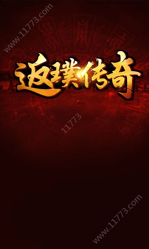 返璞传奇手游特色图片
