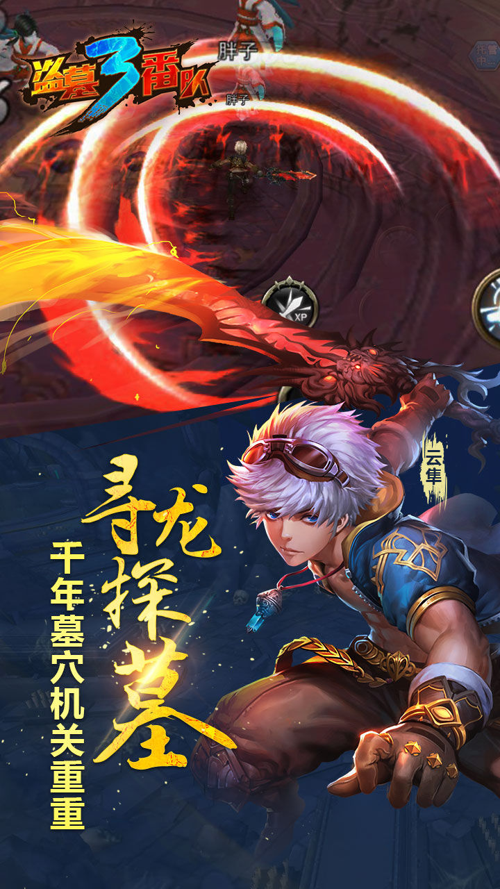 盗墓三番队官网版