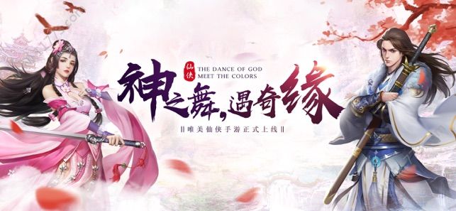神舞仙缘手游安卓官网版图片1