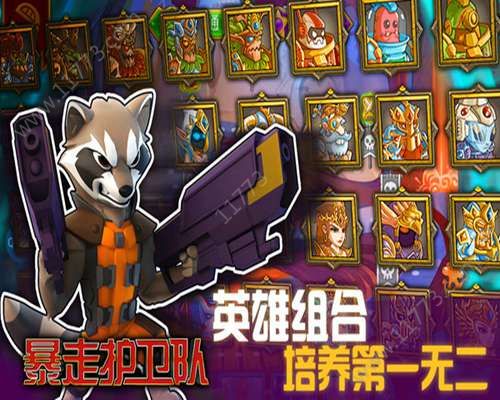 暴走护卫队破解版