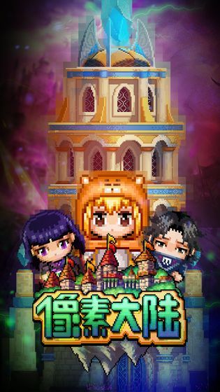 像素大陆官网版