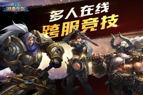 铁血守卫游戏