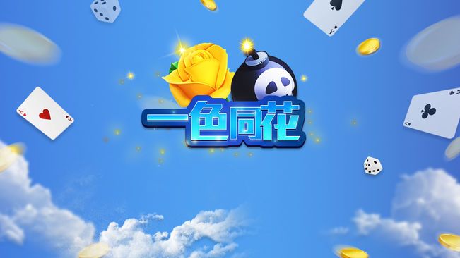 一色同花安卓版特色图片