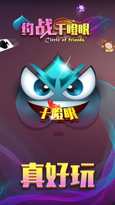 约战干瞪眼手机版特色图片