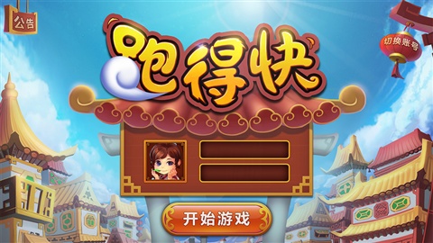 白金岛跑得快