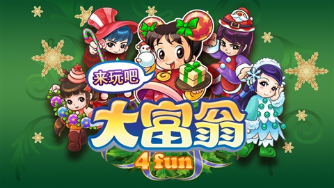 大富翁4Fun游戏