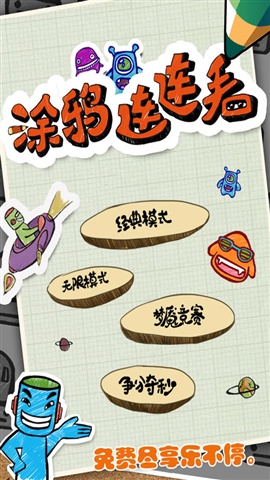 涂鸦连连看
