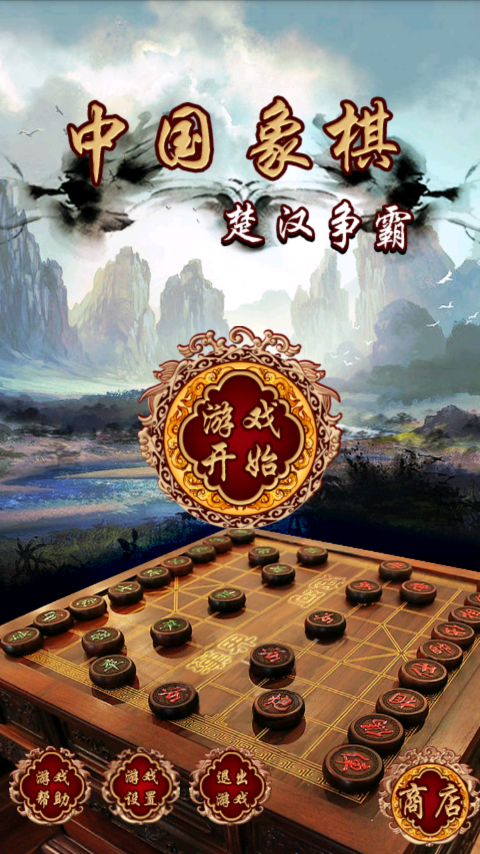 中国象棋楚汉争霸