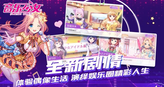 音乐少女手游官方正式版图片1