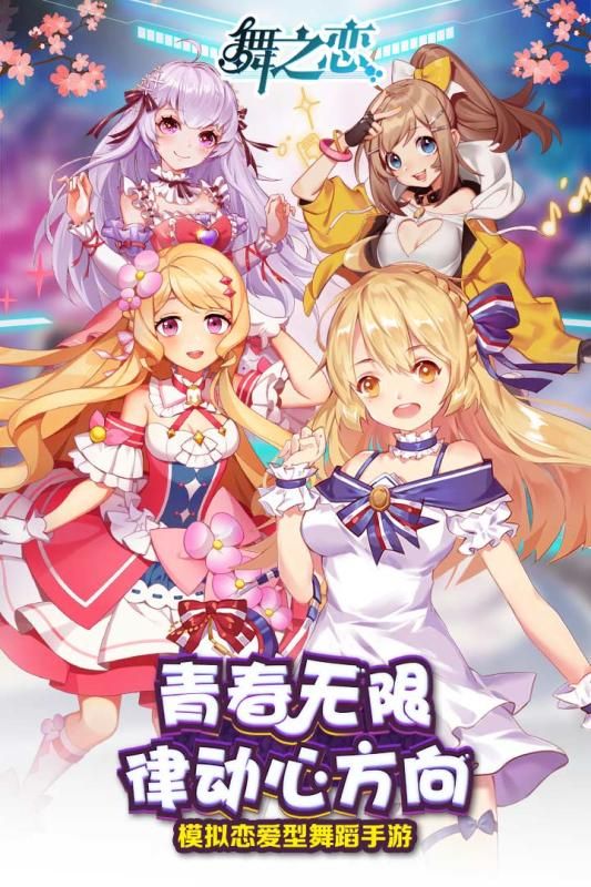 舞之恋手游特色图片