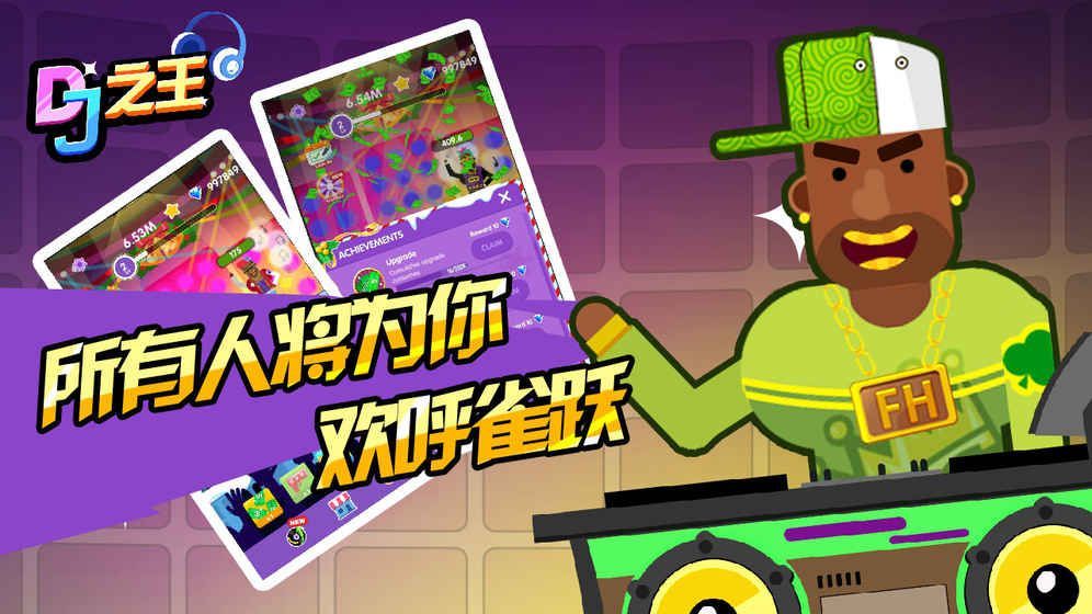 DJ之王游戏