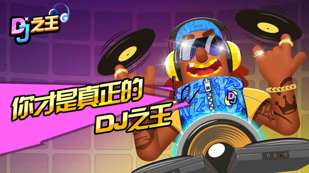 DJ之王游戏中文安卓版图片1