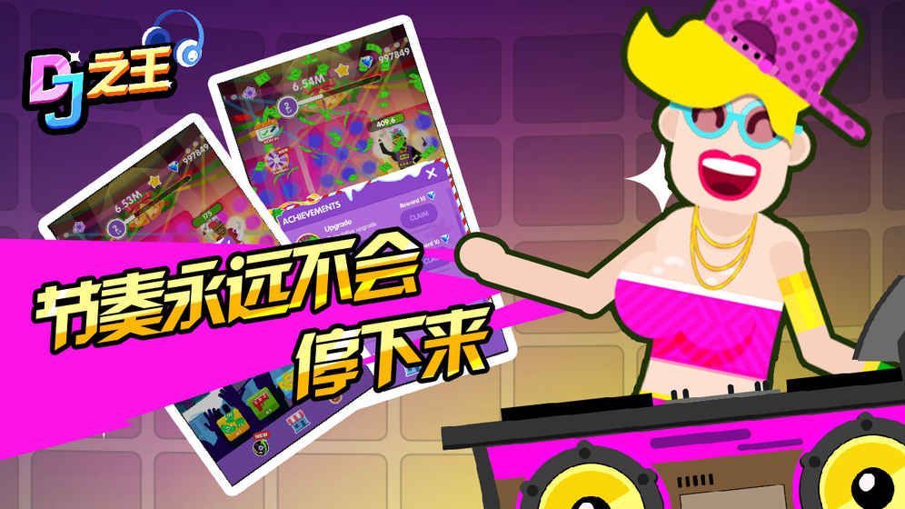 DJ之王游戏