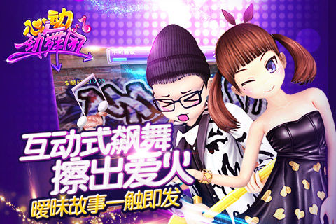 心动劲舞团游戏
