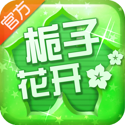 栀子花开2015