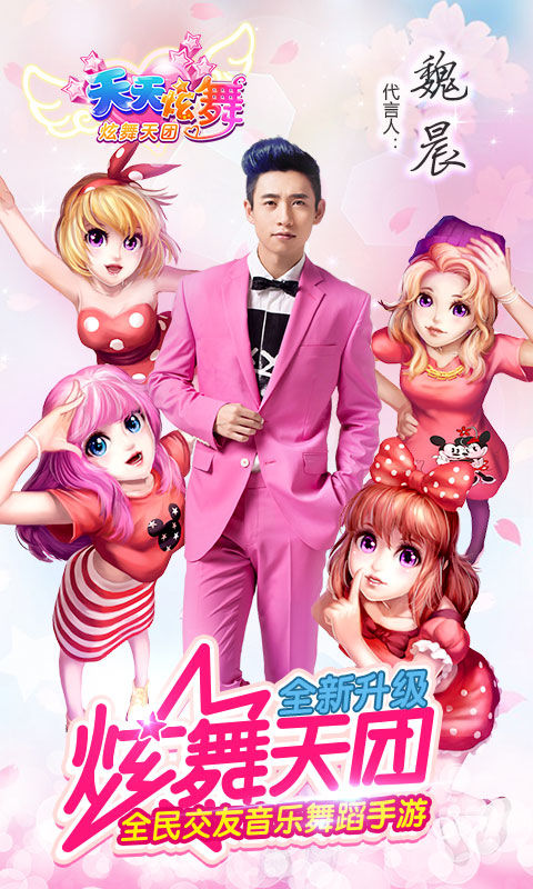 天天炫舞