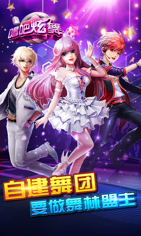 唱吧炫舞