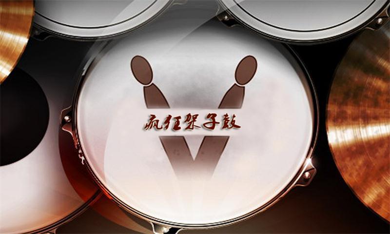 疯狂架子鼓