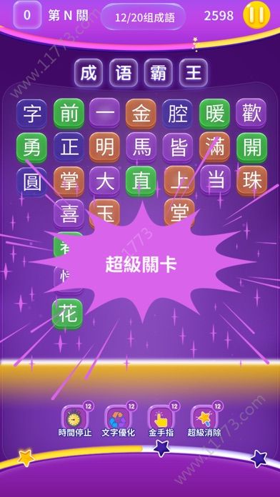 成语霸王破解版