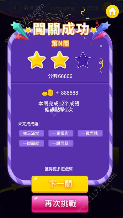 成语霸王全答案解锁完整破解版图片1