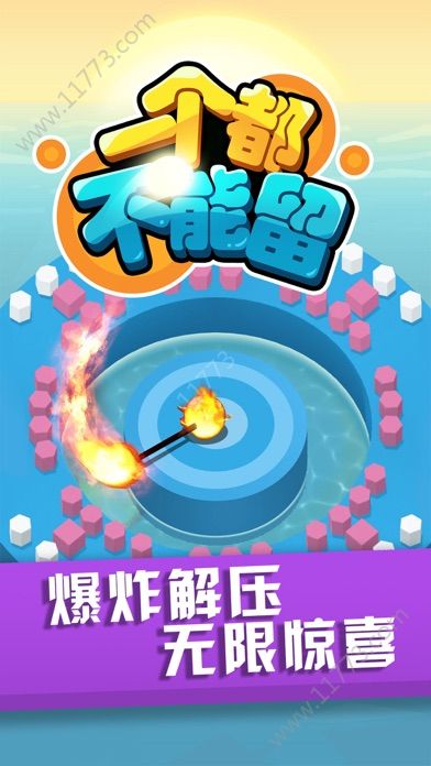 一个都不能留游戏