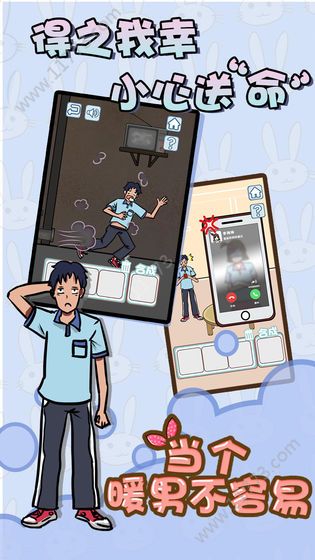 当个暖男不容易游戏官方安卓版图片1