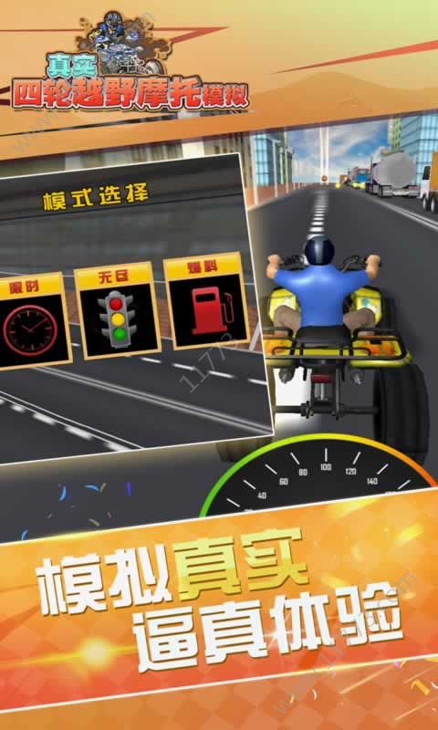 真实4轮越野摩托模拟破解版特色图片